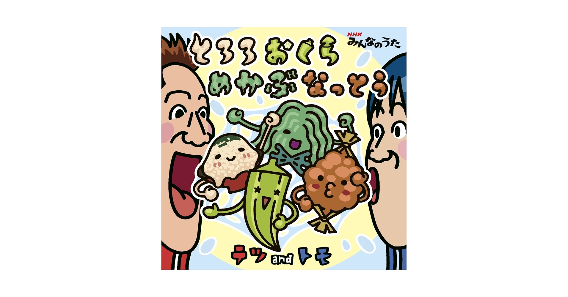とろろおくらめかぶなっとう　テツandトモ NHK みんなのうた　CD 帯付き とろろおくらめかぶなっとう テツandトモ NHK みんなのうた CD